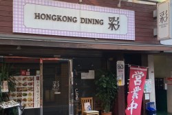写真：HONGKONG DINING　彩