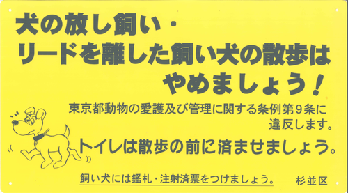 啓発プレート（看板）の画像（黄色地に黒字印刷）：犬の放し飼い・リードを離した飼い犬の散歩はやめましょう　東京都動物の愛護及び管理に関する条例第9条に違反します。　トイレは散歩の前に済ませましょう。　飼い犬には鑑札・注射済票をつけましょう。　杉並区