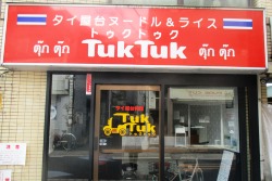 タイ屋台料理ヌードル＆ライス　TUKTUK（トゥクトゥク）外観画像