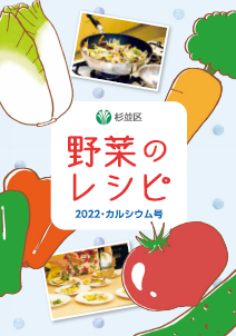 野菜レシピ集2022カルシウム号　表紙画像