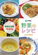 野菜のレシピ 2019秋冬号 表紙