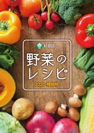 野菜のレシピ 2020特別号 表紙
