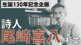 生誕130年記念企画 詩人・尾崎喜八と杉並