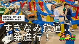 JR高円寺駅 阿佐ケ谷駅 西荻窪駅開業100年記念 すぎなみ鉄道 出発進行