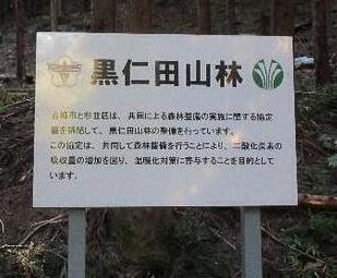 黒仁田山林に設置した看板の写真
