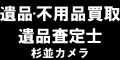 遺品・不用品買取　遺品査定士　杉並カメラ