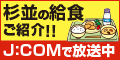 杉並の給食ご紹介　J:COMで放送中