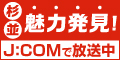 杉並魅力発見　JCOMで放送中