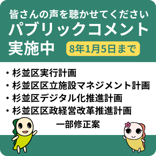 1月5日までパブリックコメント実施中 実行計画、区立施設マネジメント計画、デジタル化推進計画、区政経営改革推進計画の一部修正案