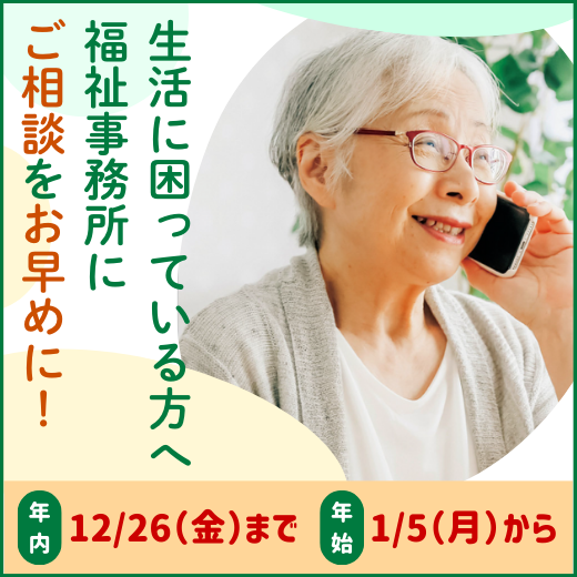 生活に困っている方へ。福祉事務所にご相談をお早めに。年内12月26日まで。年始1月5日から。