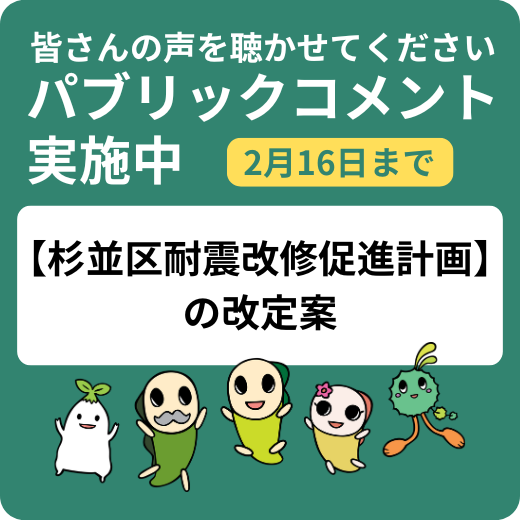 皆さんの声を聴かせてください。パブリックコメント実施中。杉並区耐震改修促進計画の改定案について（2月16日まで）