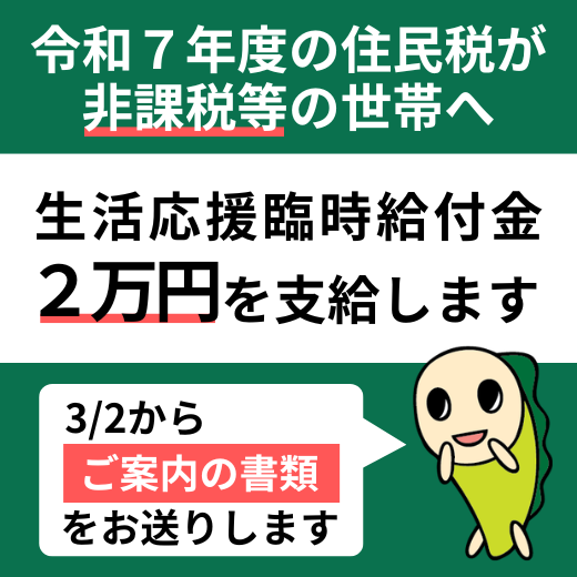 令和7年度の住民税が非課税等の世帯へ　生活応援臨時給付金2万円を支給します　3月2日からご案内の書類をお送りします