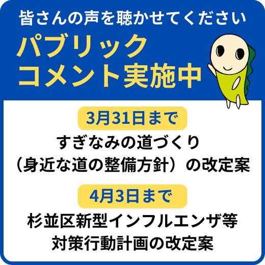 皆さんの声を聴かせてください パブリックコメント実施中 3月31日まですぎなみの道づくり（身近な道の整備方針）の改定案、4月3日まで杉並区新型インフルエンザ等対策行動計画」の改定（案）