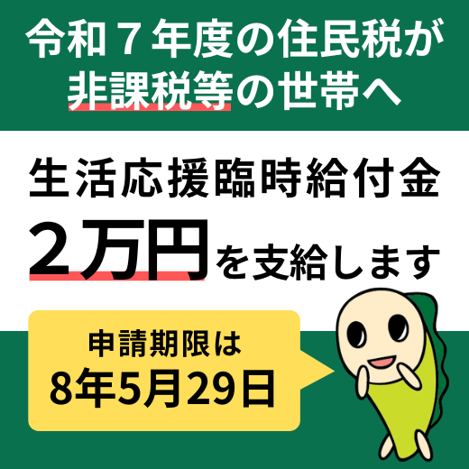 令和7年度の住民税が非課税等の世帯へ　生活応援臨時給付金2万円を支給します　申請期限は8年5月29日