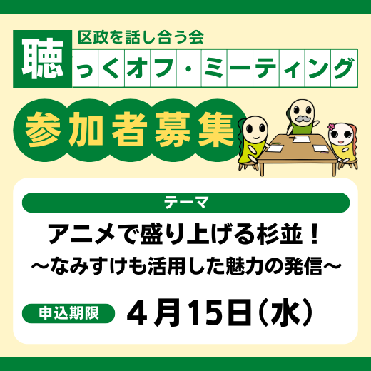 区政を話し合う会聴っくオフミーティングの参加者を募集します。テーマアニメで盛り上げる杉並。なみすけも活用した魅力の発信