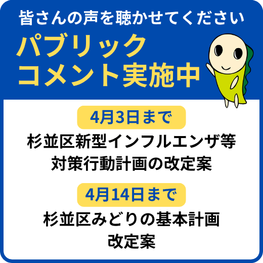 皆さんの声を聴かせてください パブリックコメント実施中。新型インフルエンザ等対策行動計画、みどりの基本計画の改定案