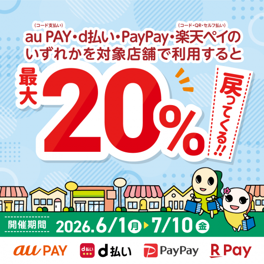 auPAY、d払い、PayPay、楽天ペイを対象店舗で利用すると最大20％分のポイントが戻ってきます