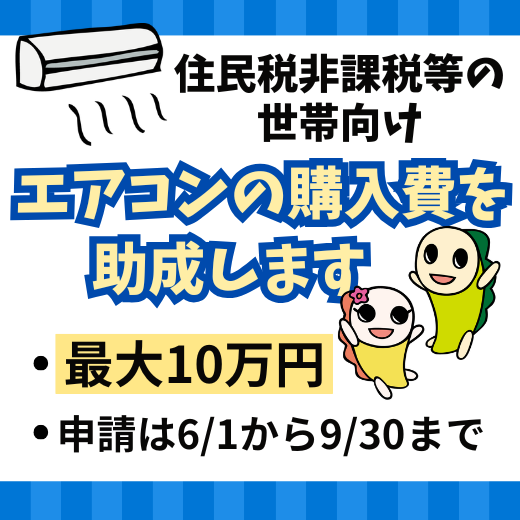住民税非課税等の世帯向け　エアコンの購入費を助成します　最大10万円　申請は6月1日9月30日まで