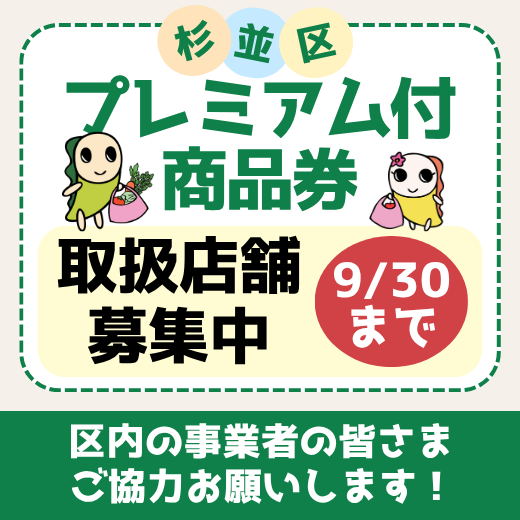 杉並区プレミアム付き商品券の取扱店舗を9月30日まで募集中です　区内の事業者の皆さまご協力お願いします