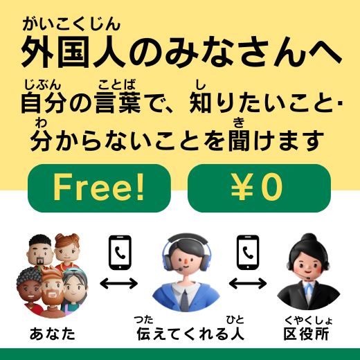 外国人のみなさんへ　自分の言葉で、知りたいこと・分からないことを聞けます