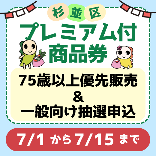 杉並区プレミアム付商品券　75歳以上優先販売＆一般向け抽選申込　7月1日から7月15日まで