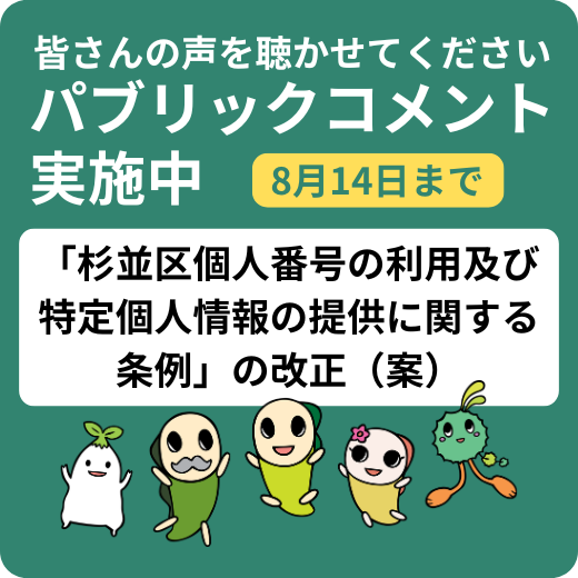 皆さんの声を聴かせてください。パブリックコメント実施中。「杉並区個人番号の利用及び特定個人情報の提供に関する条例」の改正（案）に