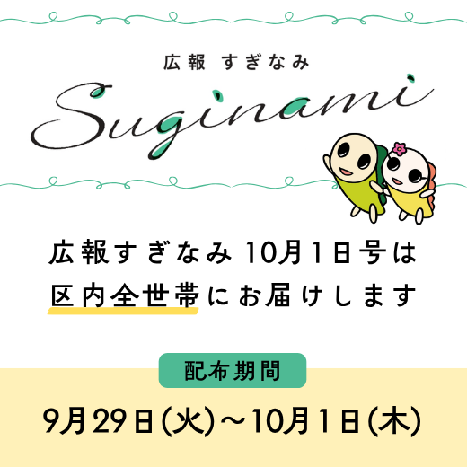 広報すぎなみ10月1日号は区内全世帯にお届けします 配布期間は9月29日火曜日から10月1日木曜日