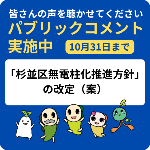 皆さんの声を聴かせてください。パブリックコメント実施中。杉並区無電柱化推進方針の改定案について（10月31日まで）