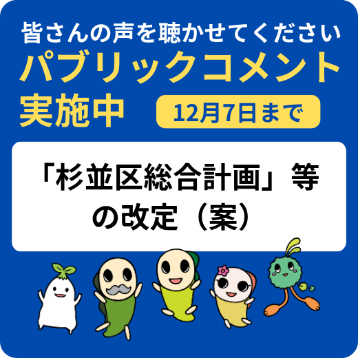 皆さんの声を聴かせてください。パブリックコメント実施中。「杉並区総合計画」等の改定案について（12月7日まで）