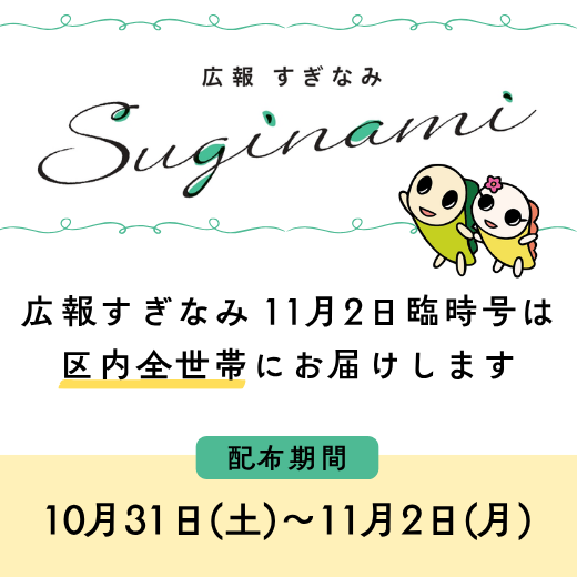 広報すぎなみ11月2日臨時号は区内全世帯にお届けします 配布期間は10月31日土曜日から11月2日月曜日