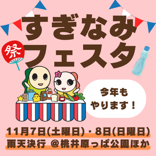 すぎなみフェスタ 今年もやります。11月7日 土曜日・8日 日曜日 雨天決行。場所 桃井原っぱ公園ほか
