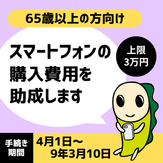 65歳以上の方向け。スマートフォンの購入費用を補助します。上限3万円
