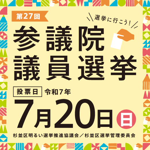 令和7年7月20日執行参議院議員選挙