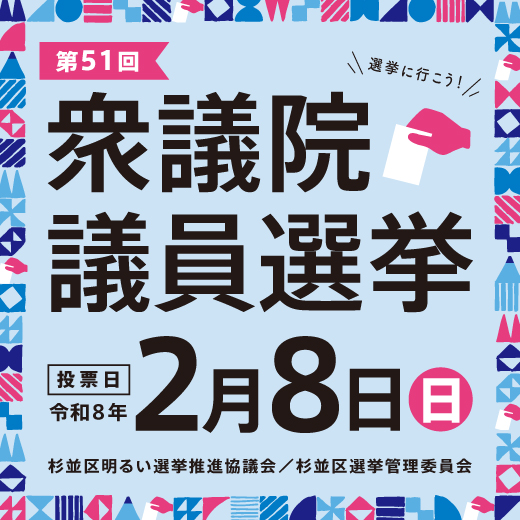 令和8年2月8日執行　衆議院議員選挙