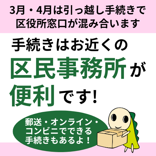 引っ越しの際の住所変更などの届け出をする方へ 手続きはお近くの区民事務所が便利です 郵送・オンライン・コンビニでできる手続きもあり