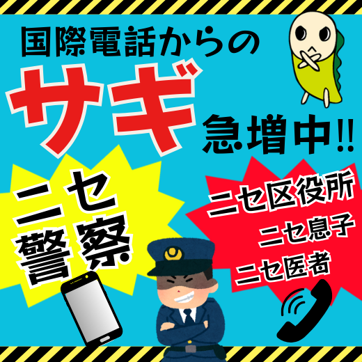 国際電話からのサギ急増中