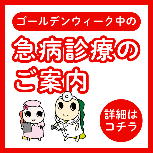 ゴールデンウイーク中の急病診療のご案内