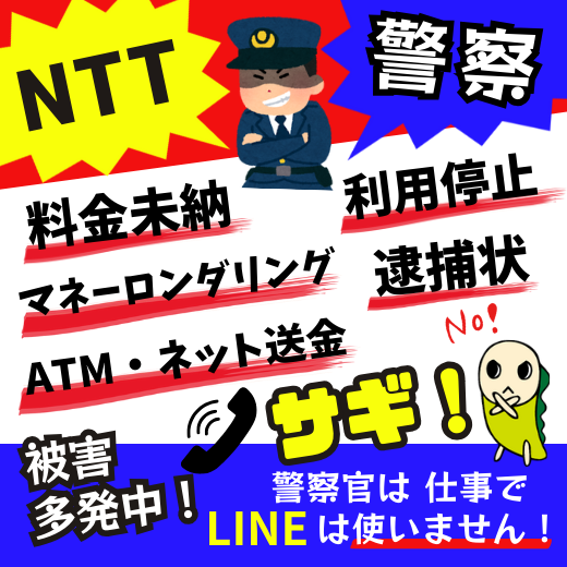 NTT警察かたり
