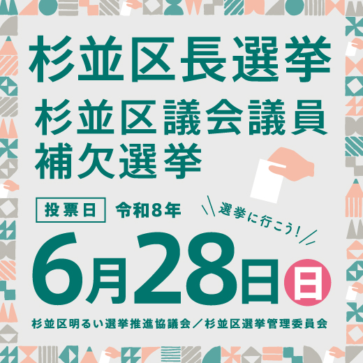 杉並区長選挙、杉並区議会議員補欠選挙。投票日6月28日（日曜日）