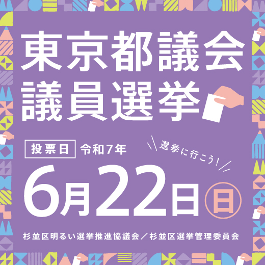 東京都議会議員選挙 投票日令和7年6月22日