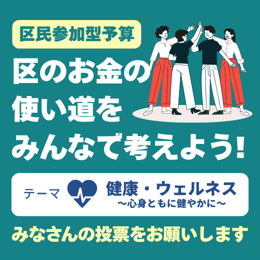 区民参加型予算投票お願いします　テーマ：健康・ウェルネス