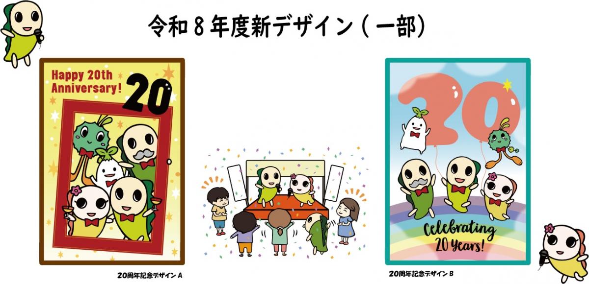 令和8年度新デザインの一部画像