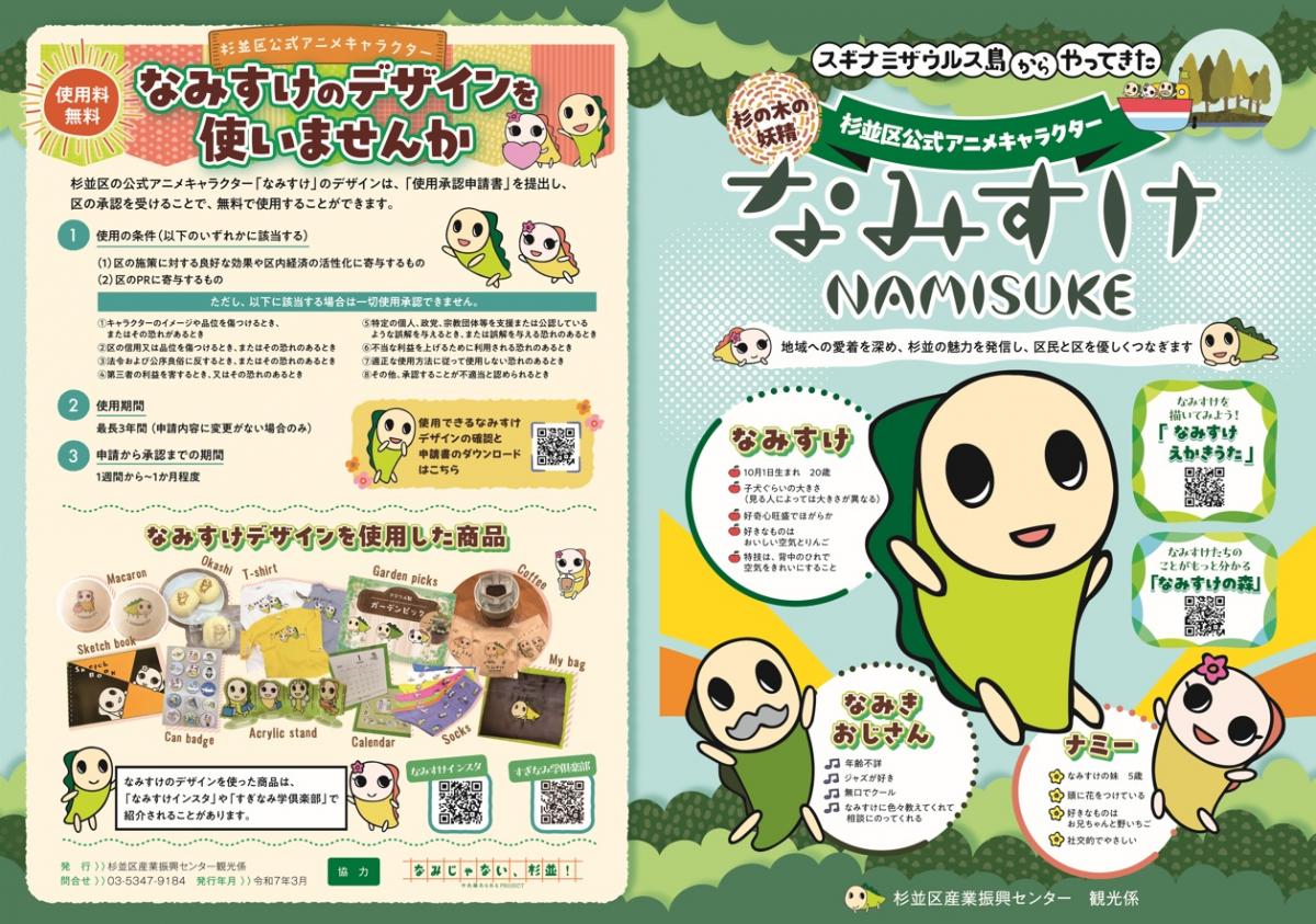 なみすけのデザインを使いませんかリーフレット