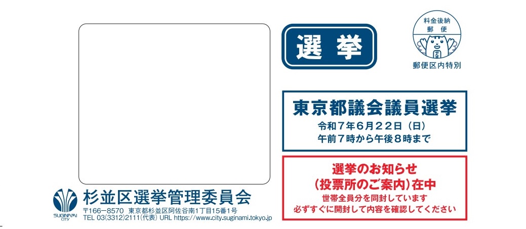 区内在住者用　選挙のお知らせ封筒