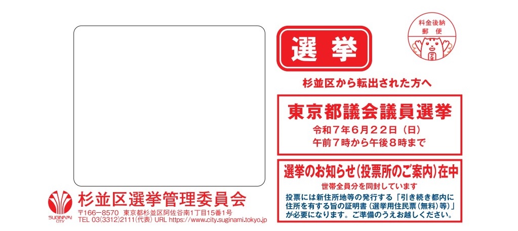 転出者用　選挙のお知らせ封筒