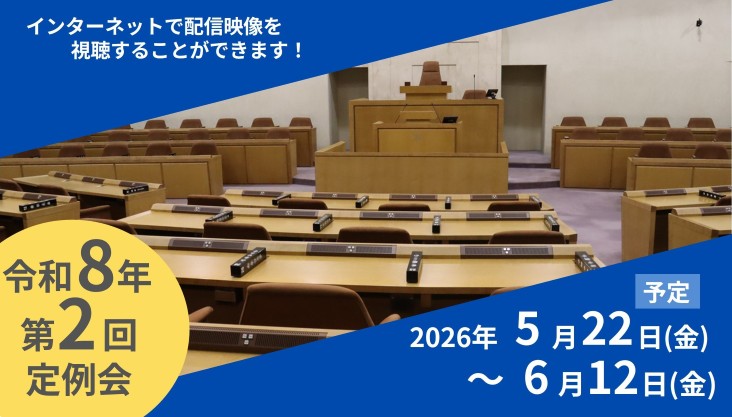 令和8年第2回定例会の日程