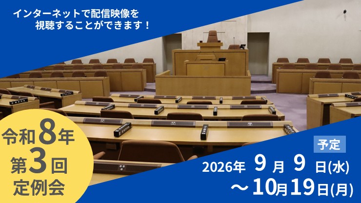 令和8年第3回定例会の日程