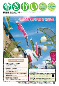 区議会だより274号の表紙は南阿佐ヶ谷すずらん通りのこいのぼりの写真です。青空に色とりどりのこいのぼりが映えています。