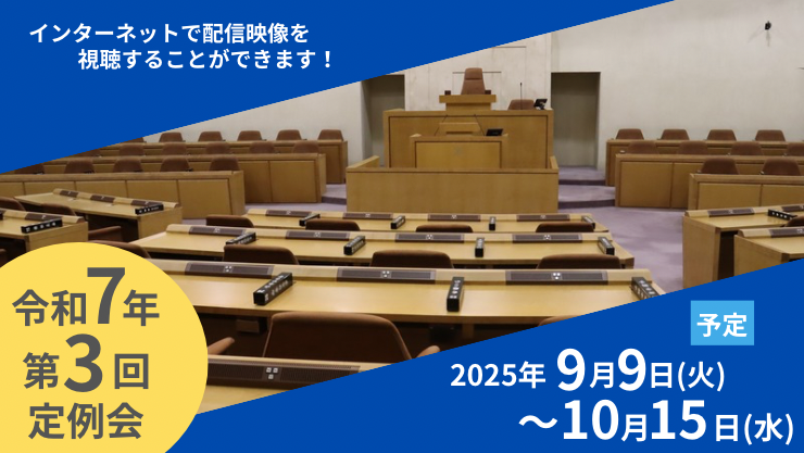 令和７年第３回定例会の日程