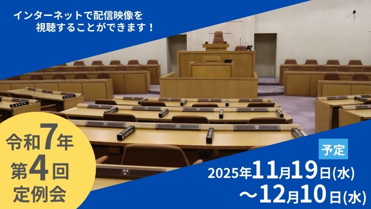 第4回定例会は11月19日から12月10日まで開会予定です